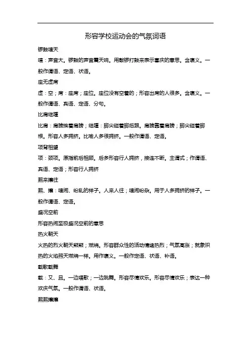 形容学校运动会的气氛词语