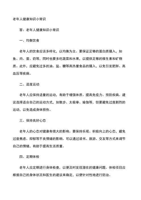 老年人健康知识小常识