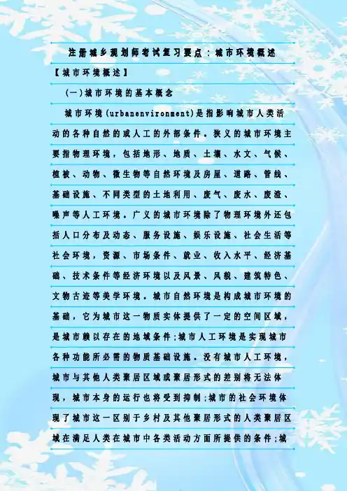 最新整理注册城乡规划师考试复习要点:城市环境概述