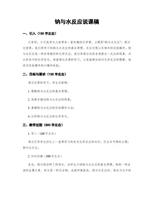 钠与水反应说课稿