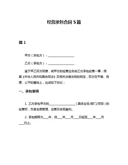 经营承包合同5篇
