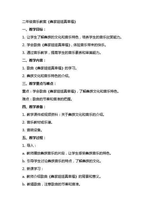 二年级音乐教案《彝家娃娃真幸福》