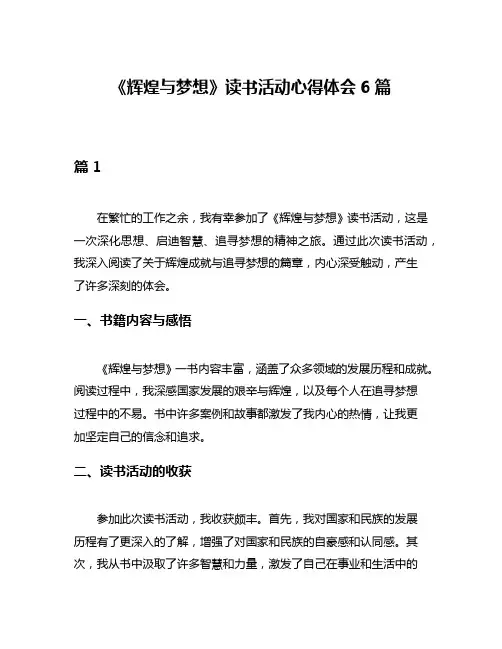 《辉煌与梦想》读书活动心得体会6篇