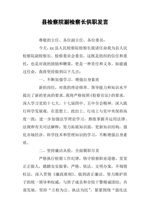 县检察院副检察长供职发言