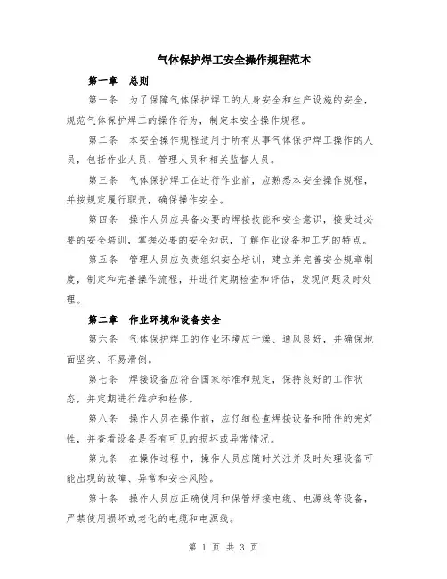 气体保护焊工安全操作规程范本