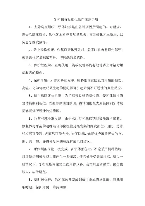 牙体预备标准化操作注意事项