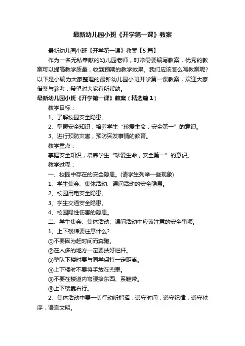 最新幼儿园小班《开学第一课》教案