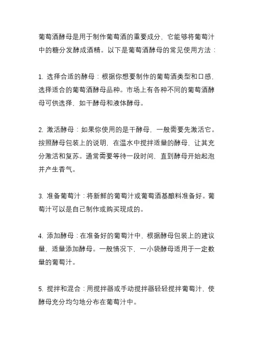 葡萄酒酵母使用方法？