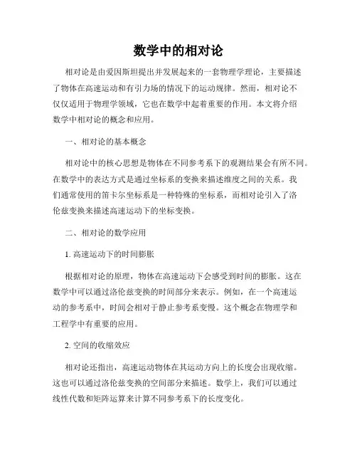 数学中的相对论