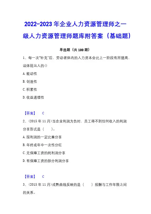 2022-2023年企业人力资源管理师之一级人力资源管理师题库附答案(基础题)