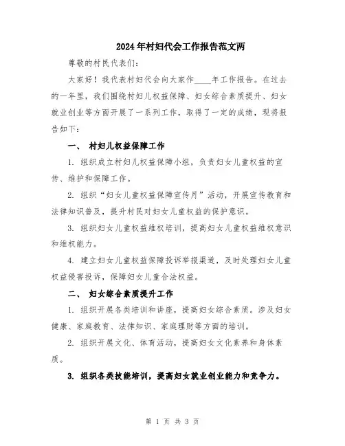2024年村妇代会工作报告范文两