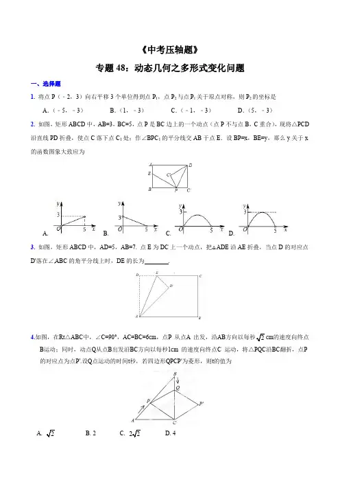 专题48 动态几何之多形式变化问题(压轴题)