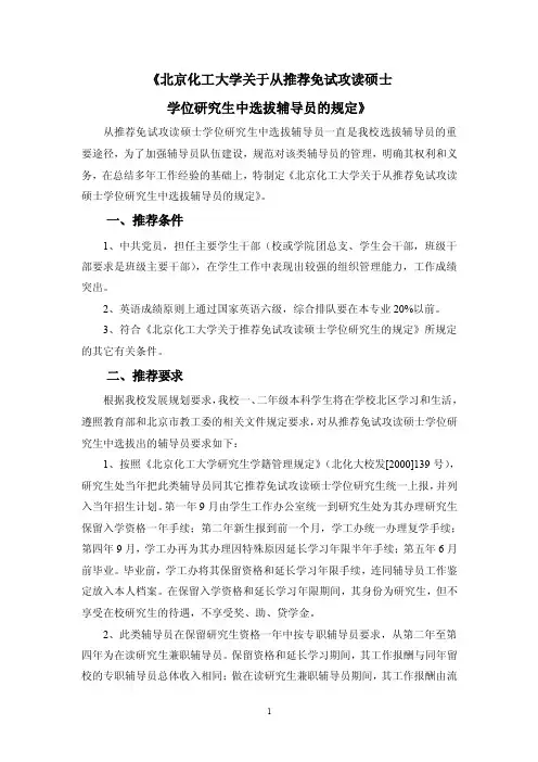 《北京化工大学关于推荐免试攻读硕士学位研究生的规定》