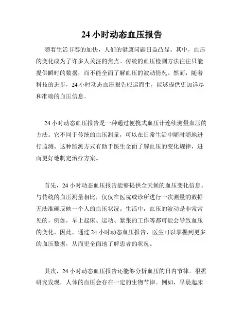 24小时动态血压报告