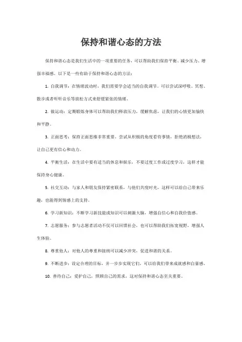 保持和谐心态的方法