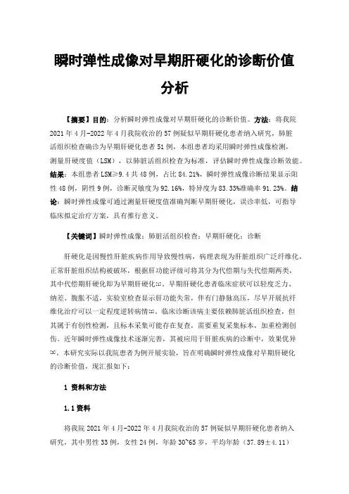 瞬时弹性成像对早期肝硬化的诊断价值分析