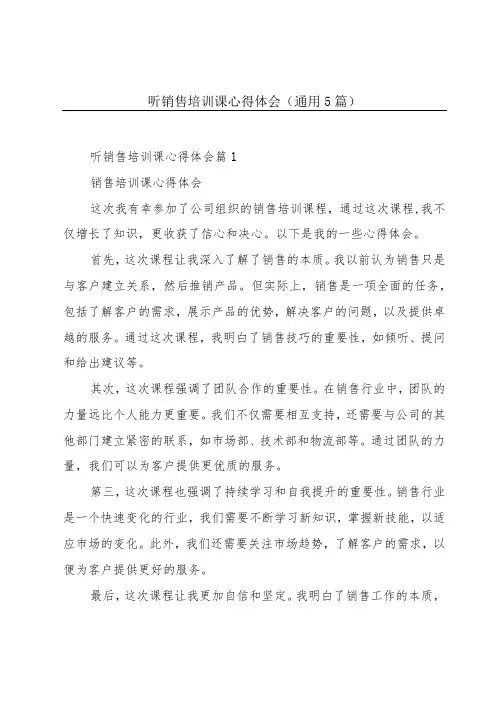 听销售培训课心得体会(通用5篇)