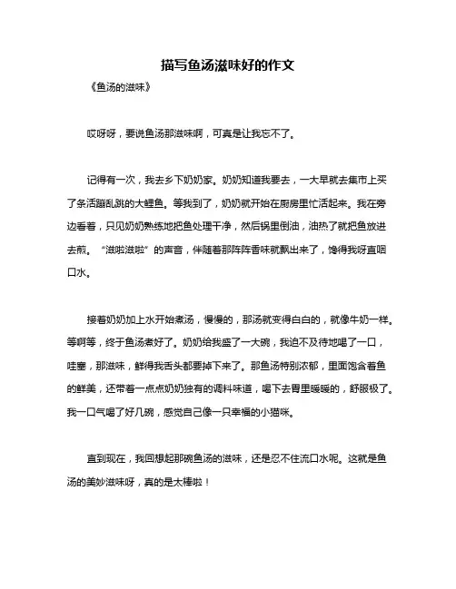 描写鱼汤滋味好的作文