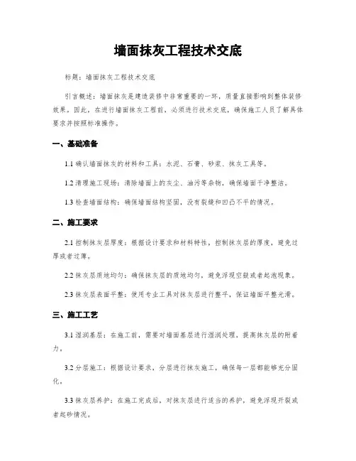 墙面抹灰工程技术交底