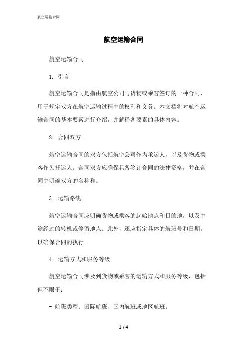 2023修正版航空运输合同[1]