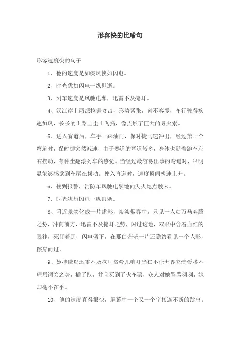 形容快的比喻句