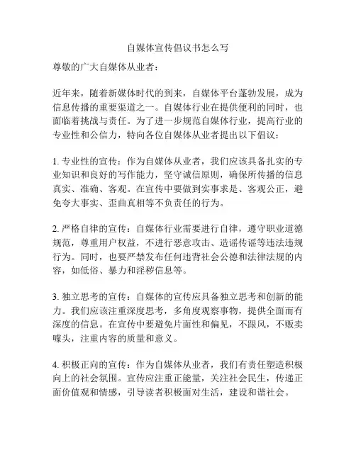自媒体宣传倡议书怎么写