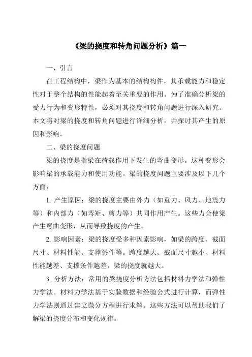 《2024年梁的挠度和转角问题分析》范文