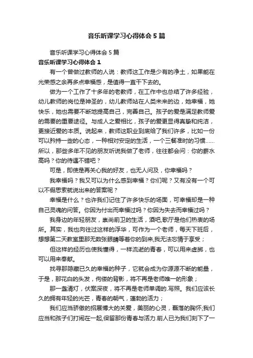 音乐听课学习心得体会5篇
