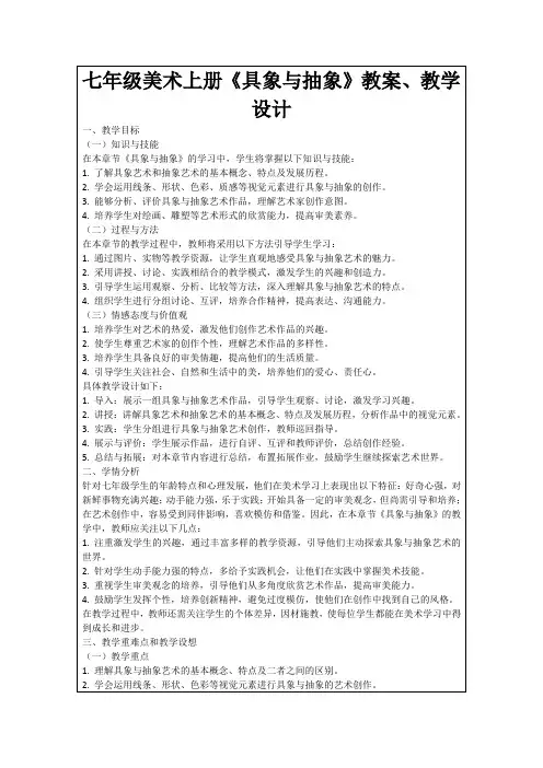 七年级美术上册《具象与抽象》教案、教学设计