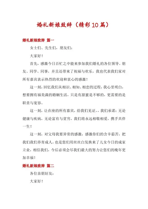 婚礼新娘致辞(精彩10篇)