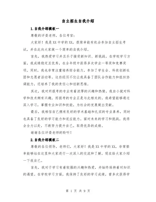 自主招生自我介绍（六篇）