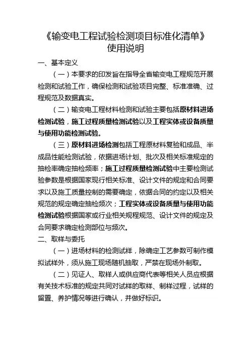 《输变电工程试验检测项目标准化清单》使用说明