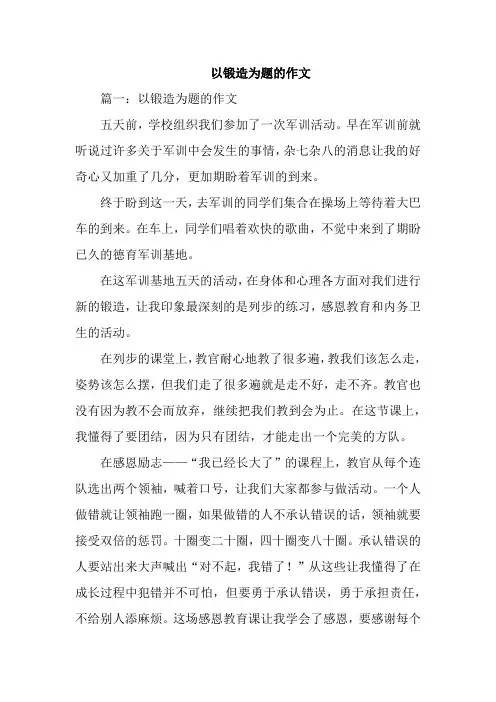 以锻造为题的作文
