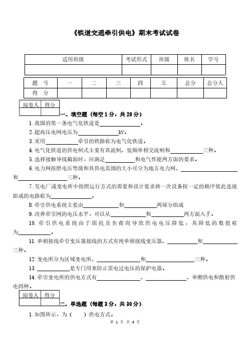 铁道交通牵引供电试卷