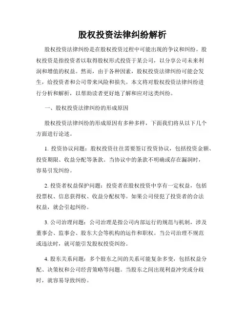 股权投资法律纠纷解析