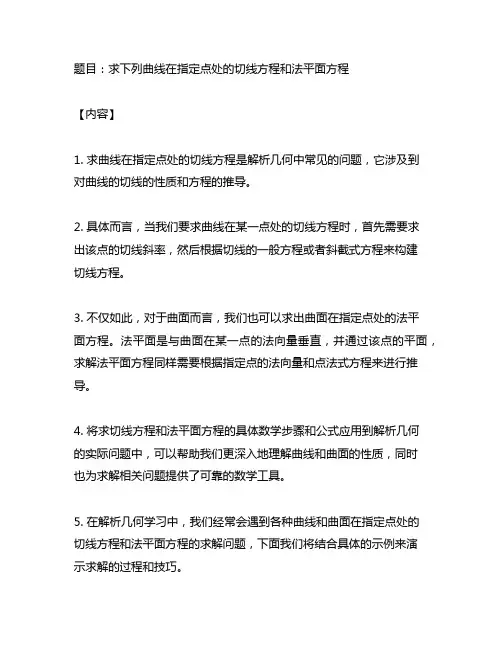 求下列曲线在指定点处的切线方程和法平面方程