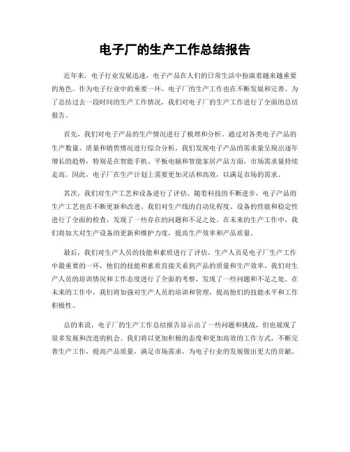 电子厂的生产工作总结报告