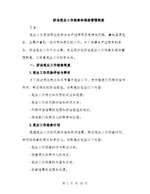 防治突出工作检查和现场管理制度（三篇）