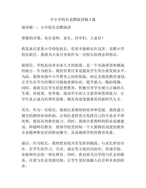 中小学校长竞聘演讲稿5篇
