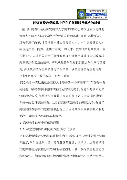 浅谈高校教学改革中存在的问题以及解决的对策