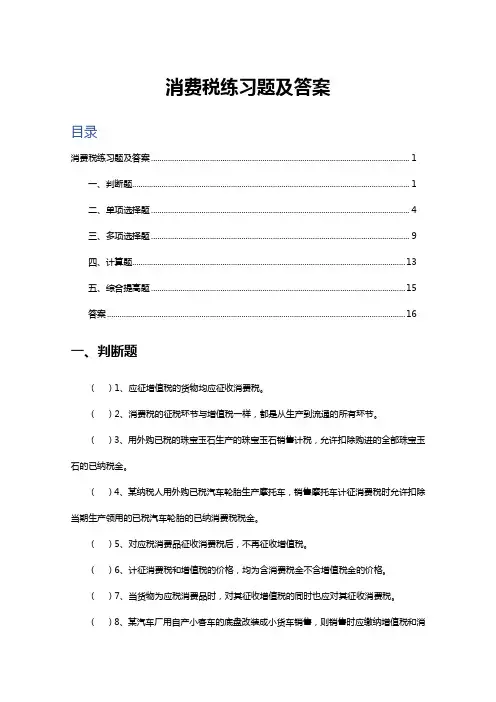 消费税练习题及答案