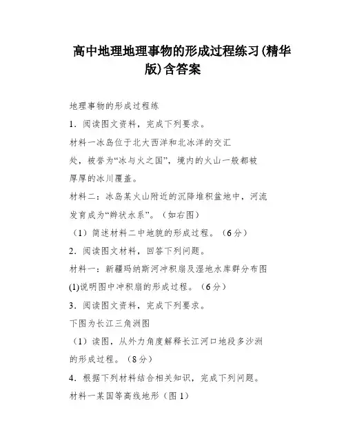 高中地理地理事物的形成过程练习(精华版)含答案