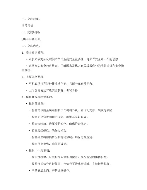 塔吊司机的安全技术交底模板