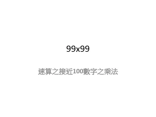 图解速算99x99乘法表