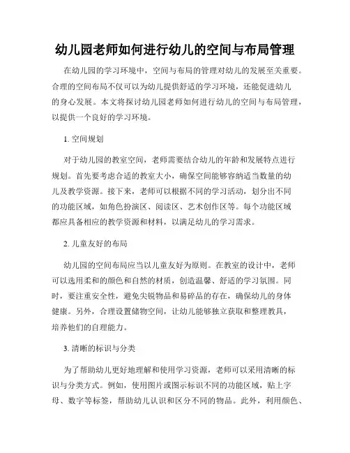 幼儿园老师如何进行幼儿的空间与布局管理