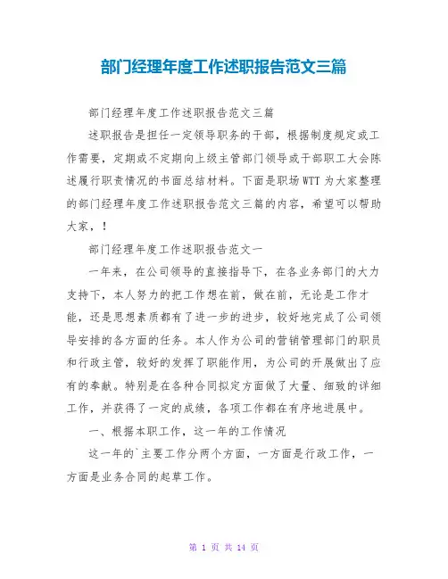 部门经理年度工作述职报告范文三篇