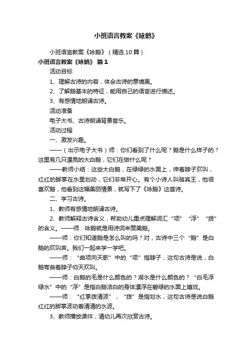 小班语言教案《咏鹅》（精选10篇）