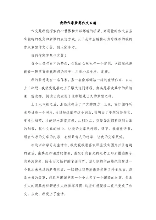 我的作家梦想作文6篇