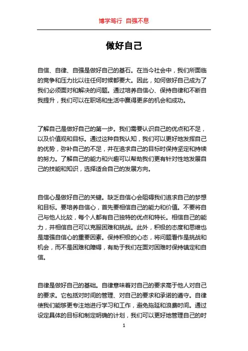 做好自己_精品文档