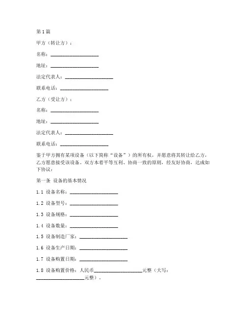 设备转让协议书范本格式(3篇)